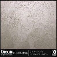 Desan Десан Эффект - интерьерная акриловая перламутровая лазурь с песчаной структурой, 3,36 кг