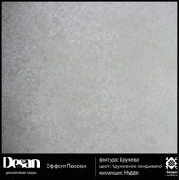 Desan Десан Пассаж - перламутровая микрозернистая декоративная штукатурка для интерьеров, 3,5 кг